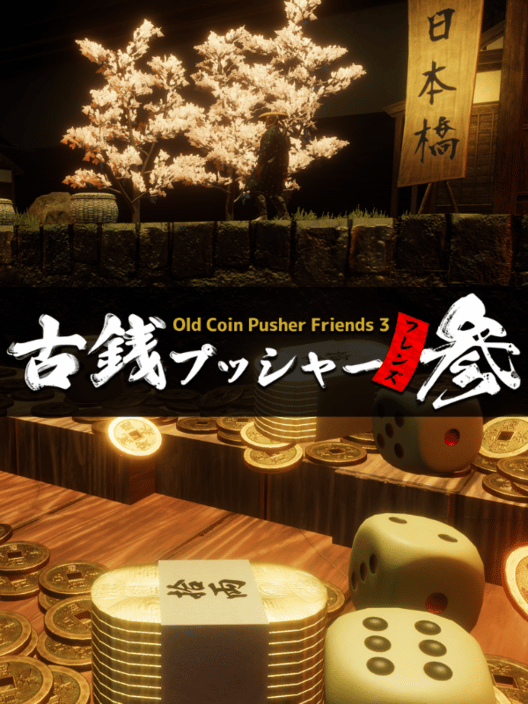 古銭プッシャーフレンズ参 封面