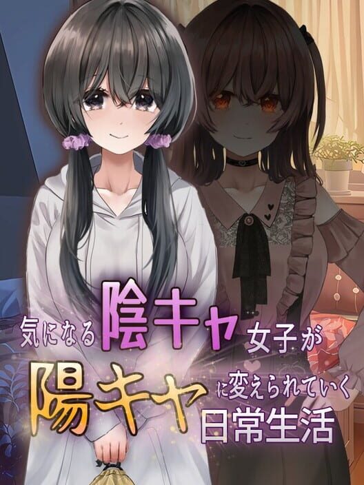 気になる陰キャ女子が陽キャに変えられていく日常生活