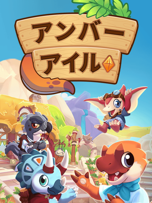 アンバーアイル 封面