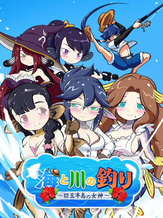 海と川の釣り 隠豆半島の女神 封面