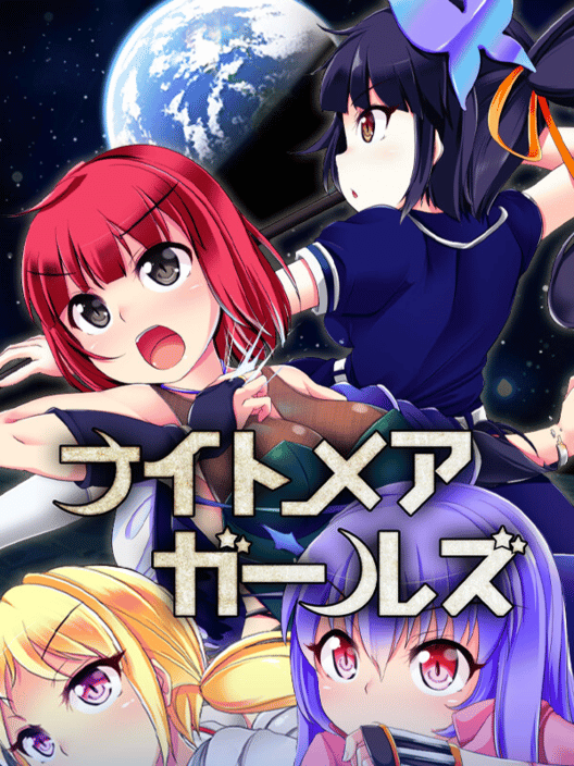 ナイトメアガールズ 封面