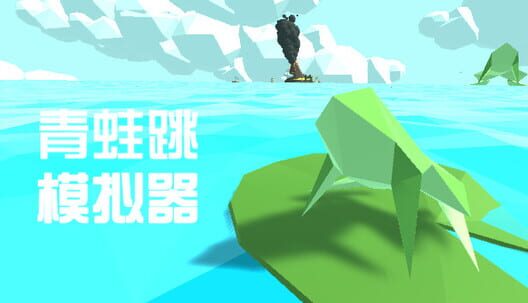 Qīngwā Tiào Mónǐqì