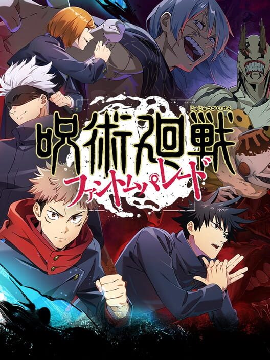 呪術廻戦 ファントムパレード