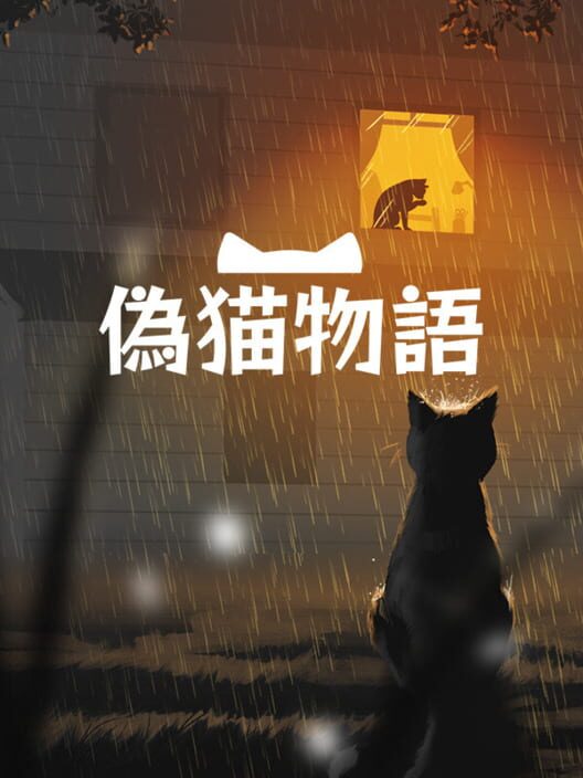 偽猫物語