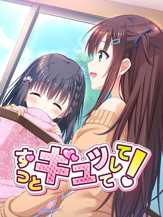 ずっとギュッてして！