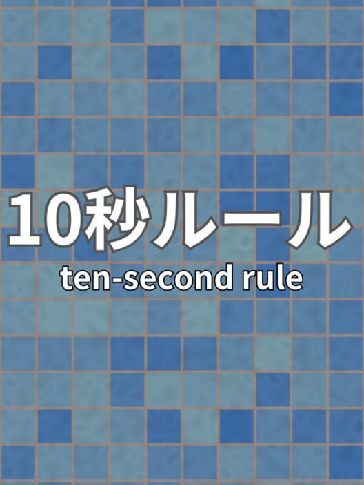 10 Second Rule Infinity Labo TBD 10-second-rule-infinity-labo-tbd