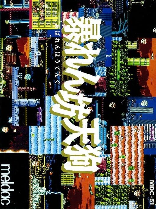 暴れん坊天狗