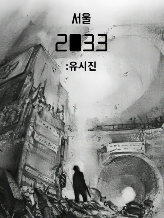 Google Play Store cover for 서울 2033 프리퀄 : 유시진