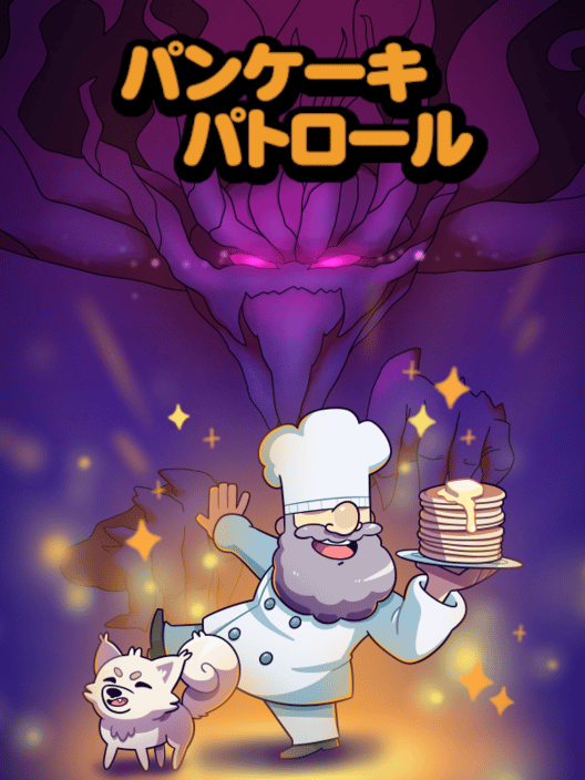 パンケーキパトロール 封面