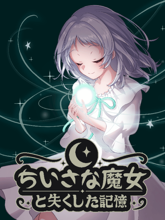 ちいさな魔女と失くした記憶 封面