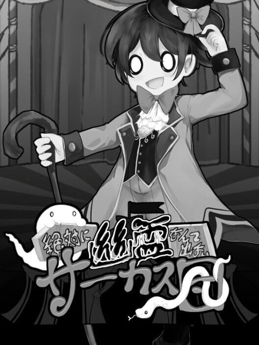 絶対に幽霊なんて出ないサーカス団