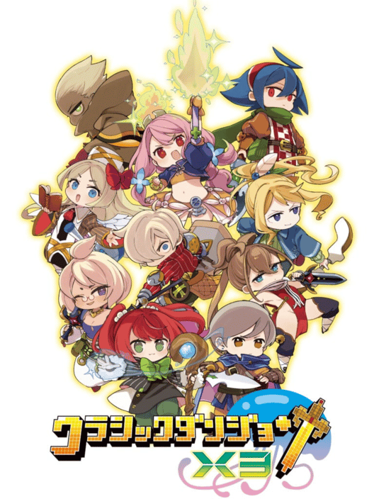 クラシックダンジョンX3 封面