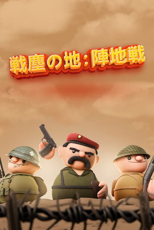 戦塵の地：陣地戦
