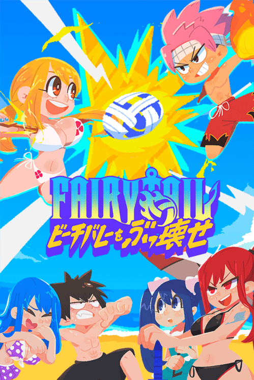Fairy Tail ビーチバレーをぶっ壊せ 封面