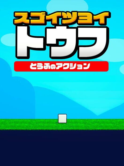 スゴイツヨイトウフ