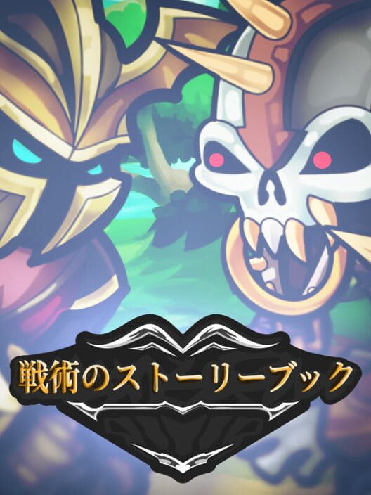 戦術のストーリーブック