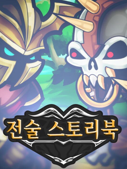 전술 스토리북 封面