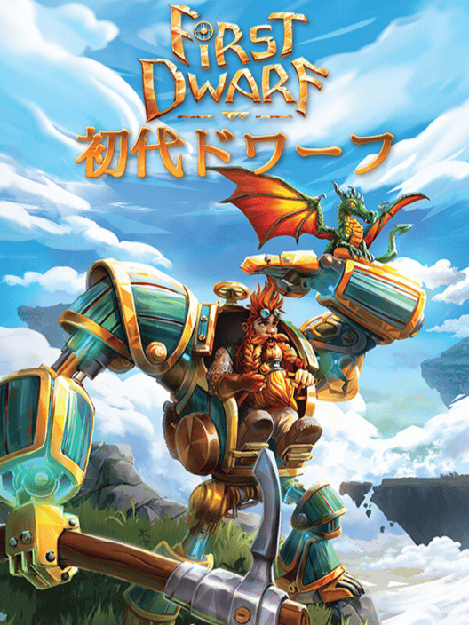初代ドワーフ 封面