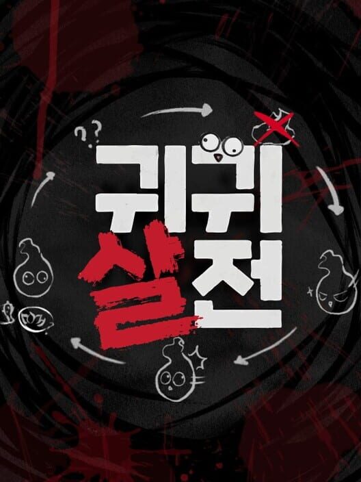 귀귀살전 封面