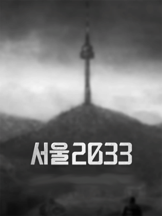 서울 2033 封面