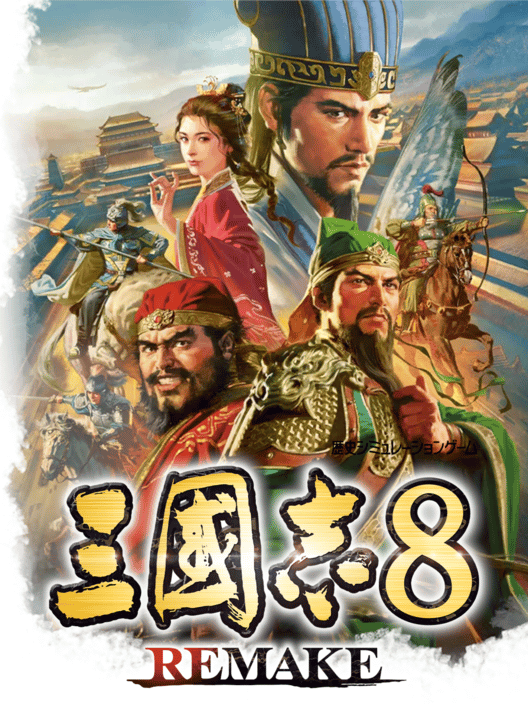三國志 8 Remake 封面