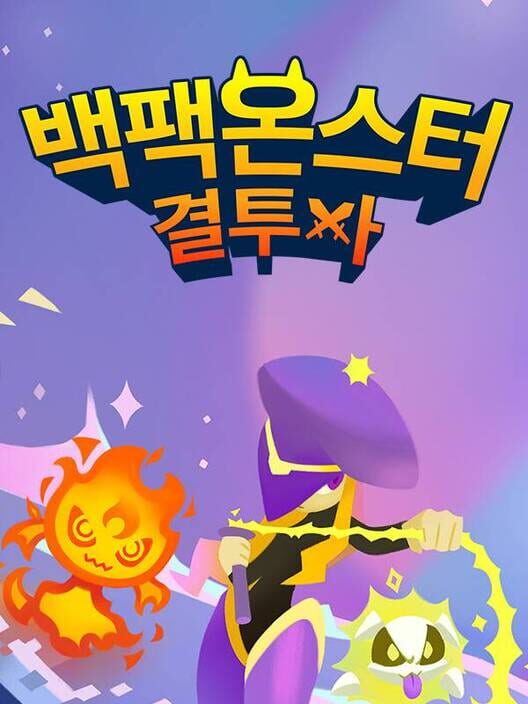 백팩 몬스터: 결투자 封面