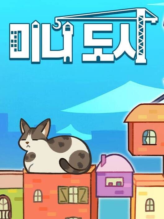 미니 도시 封面