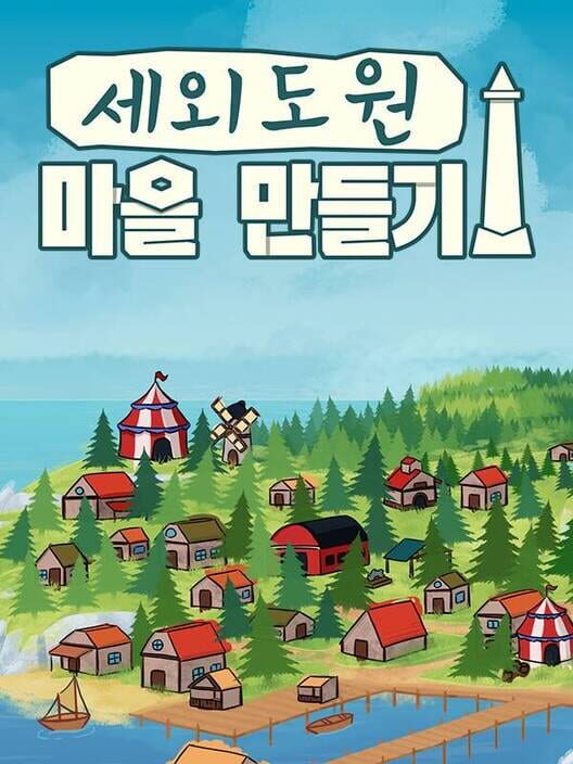 세외도원: 마을 만들기 封面