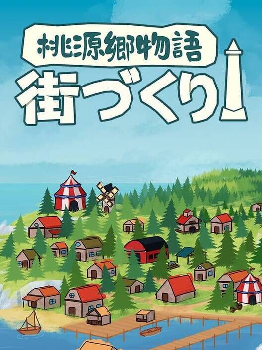 桃源郷物語：街づくり 封面