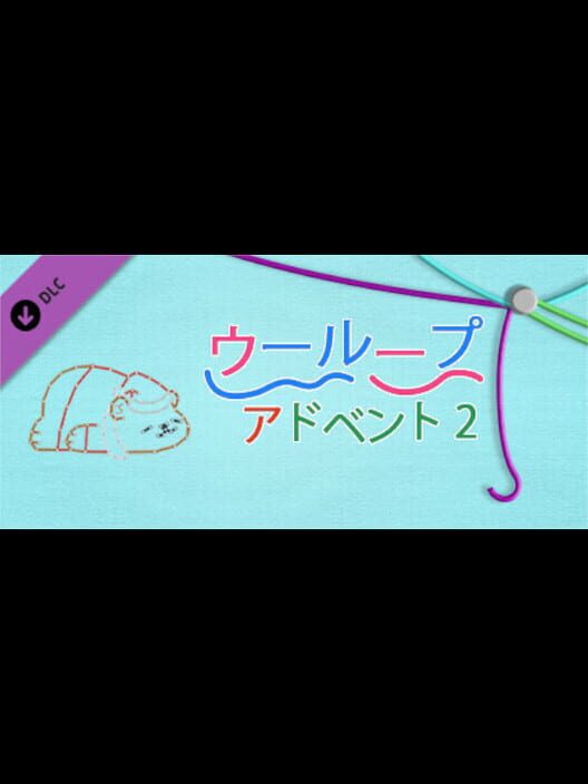 ウーループ アドベント 2