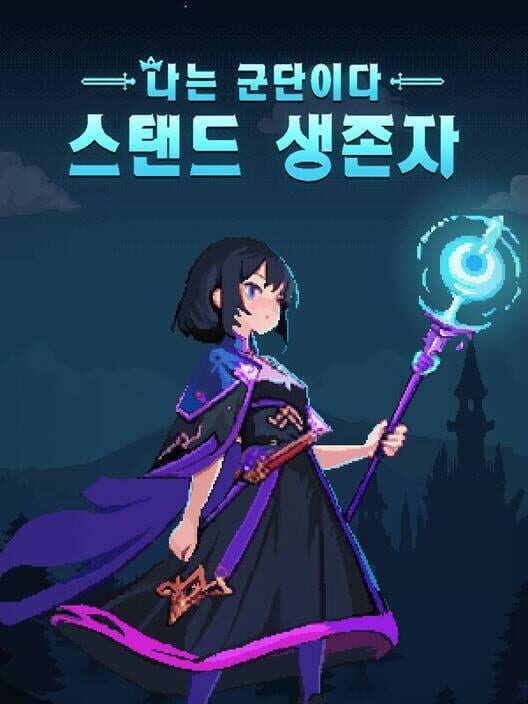 나는 군단이다: 스탠드 생존자 封面