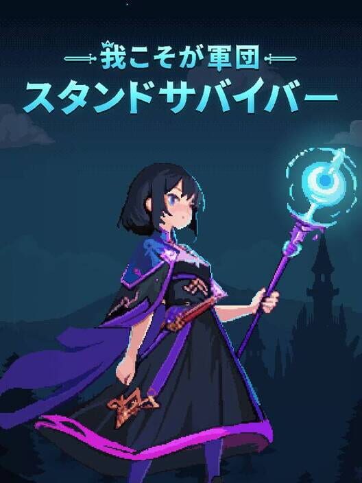 我こそが軍団：スタンドサバイバー 封面