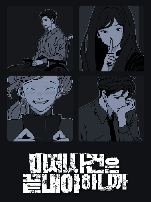 미제사건은 끝내야 하니까 封面
