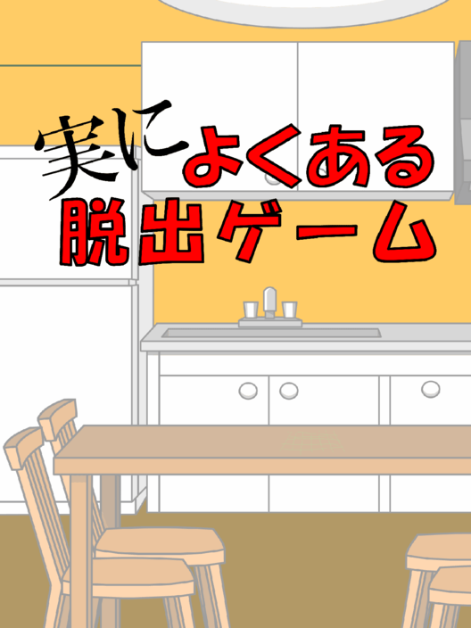 実によくある脱出ゲーム 封面