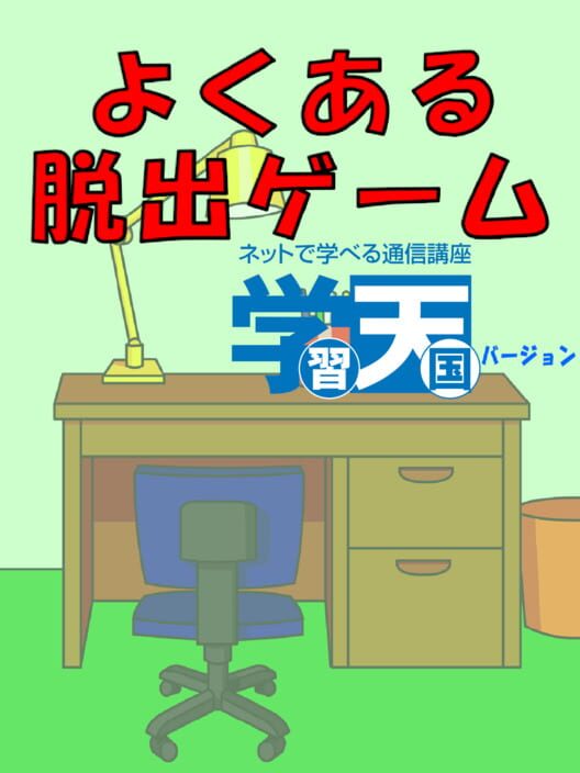 Yoku aru Dasshutsu Game: Gakushu Tengoku poster