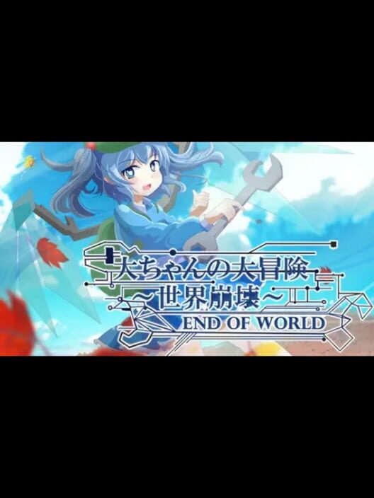 大ちゃんの大冒険 世界崩壊 End of World