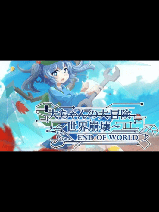 大ちゃんの大冒険 世界崩壊 End of World 封面