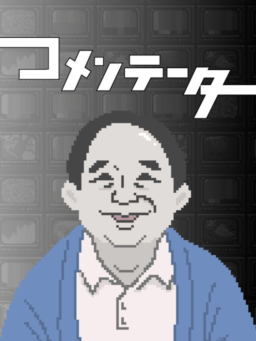 コメンテーター 封面