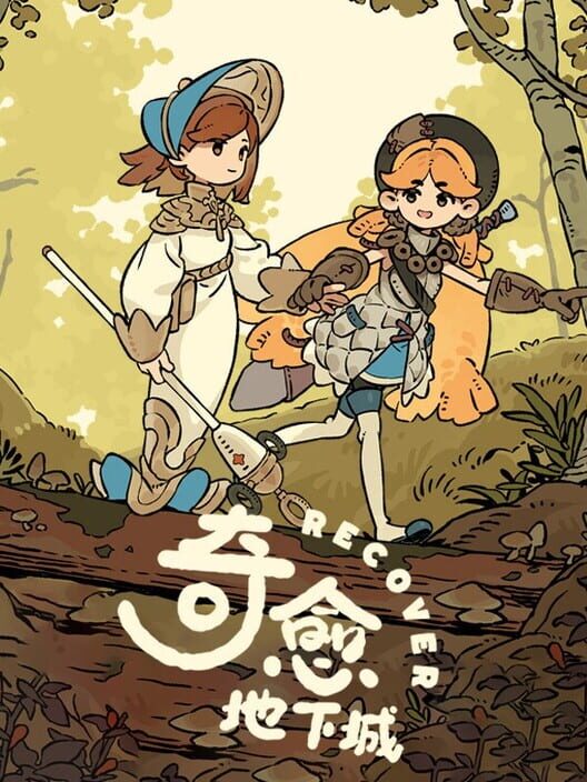 奇癒ダンジョン 封面
