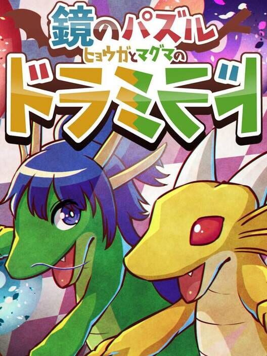 鏡のパズル ヒョウガとマグマの ドラミラド 封面