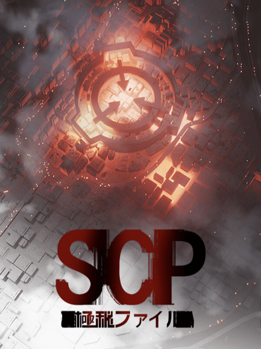 SCP：極秘ファイル 封面