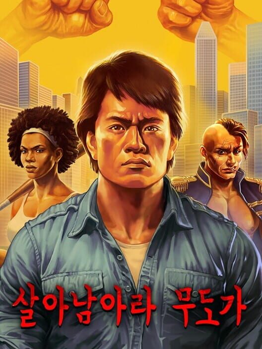 살아남아라 무도가 封面