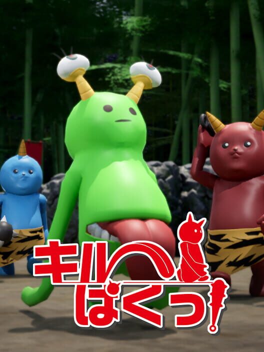 キルぱくっ！