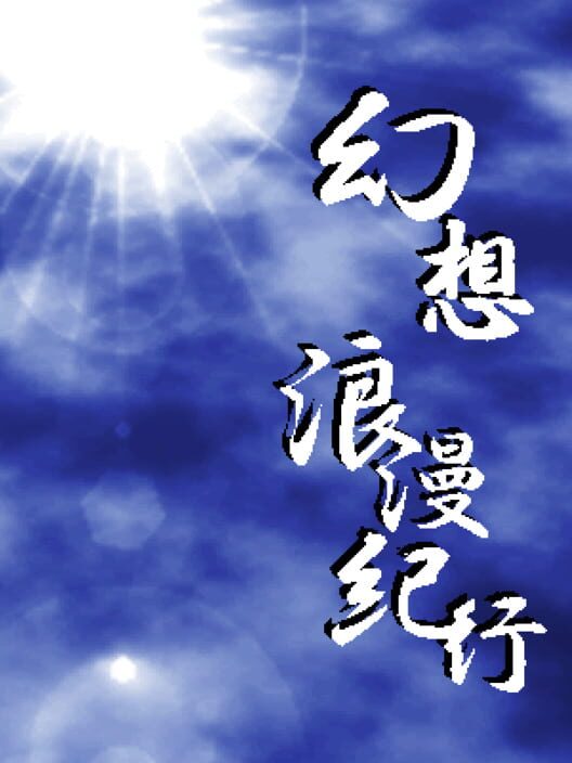 幻想浪漫紀行 Phantasmagoria Trues