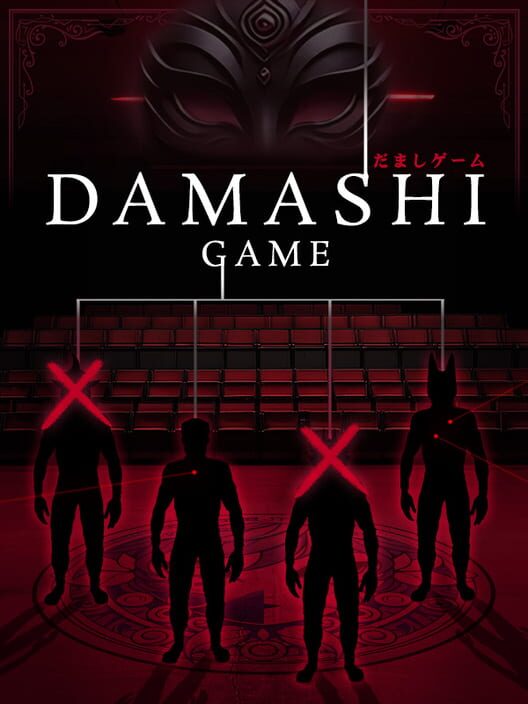 だましゲーム 封面