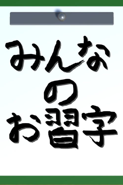 みんなのお習字