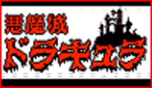 悪魔城ドラキュラ 封面