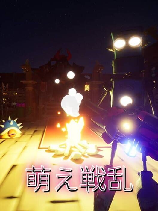 萌え戦乱 封面
