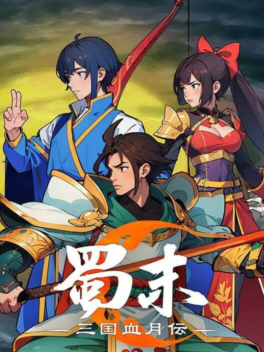 蜀末：三国血月伝 封面