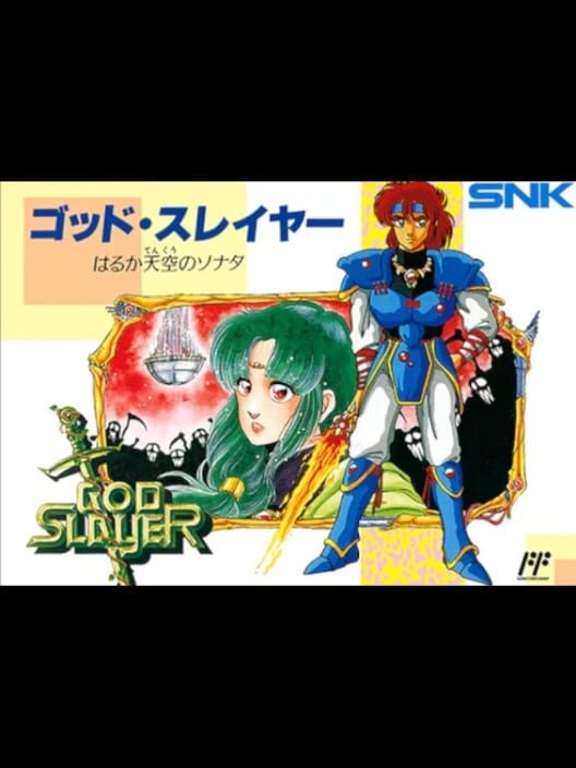 ゴッド・スレイヤー はるか天空のソナタ